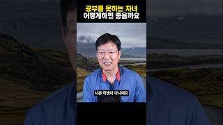 자녀가 공부를 못하면 부모는 어떻게하는게 맞을까