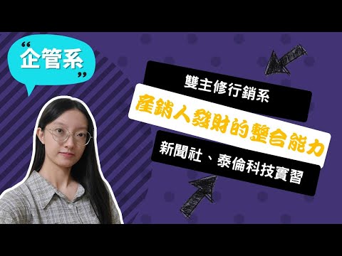 【中興企管系】我用四年拿下兩個學位，不只跨出舒適圈，更在熱愛的領域發光！ ~講者梁㝢涵