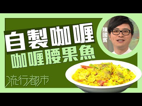 流行都市｜自製咖喱 咖喱腰果魚｜Leslie陳國賓