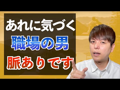 【脈ありサイン】職場の男性が恋愛対象の女性に見せる３つの態度