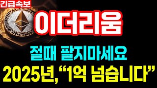 [이더리움 전망] 알트시즌이 끝난것 같아 불안하시면 꼭 보세요 #이더리움etf #이더리움투자법 #이더리움대응 #업비트시황 #코인시황 #급등코인추천 #이더대응