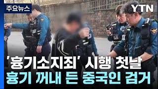 '흉기소지죄' 시행 첫날부터...흉기 꺼내 든 중국인 검거 / YTN