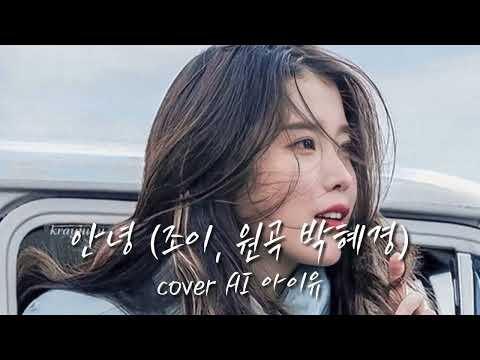 아이유가 들려주는 "안녕" (조이, 원곡 박혜경)