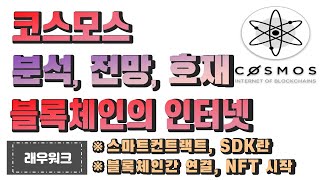 코스모스 | 코스모스 코인 | 코스모스 코인 전망 | 코스모스 코인 호재 | 디센트럴랜드 | 에이다 | 테조스 | 폴카닷 | 이더리움 | 엔진코인 | 스팀코인 | [래우워크]