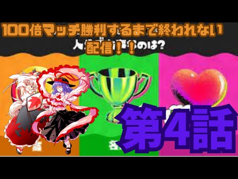 【にゃふにゃふ】ひとりで100倍マッチ勝利するまで終われない配信
