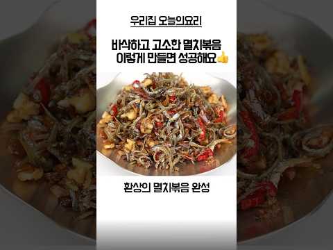 바삭바삭 멸치볶음✅끝도 없이 먹게 돼요~
