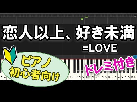 【初心者向け】「恋人以上、好き未満 / =LOVE」ピアノアレンジ