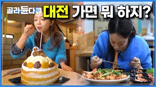 누가 대전 노잼 도시래? 대전 여행 최신판!｜대전 여행 계획하는 사람이 참고하면 좋은 영상｜대전에서 뭐하지?｜한국기행｜#골라듄다큐
