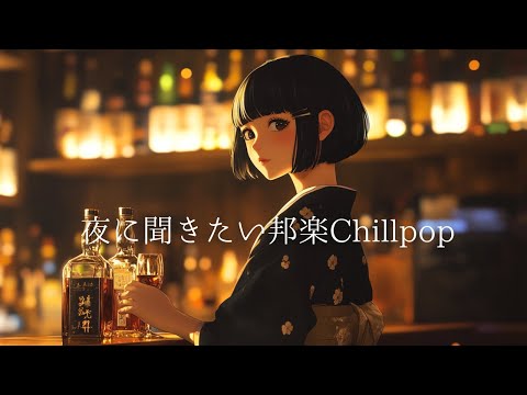 【チルい邦楽】聴くほどハマる夜に聞きたいLo-fiチルポップ｜女性ボーカル｜ストレス解消＆リラックス＆集中