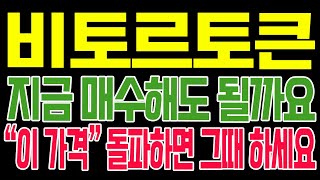 [비토르토큰 코인전망] 지금 매수해도 될까요?? "이 가격" 돌파하면 그때 하세요!! #비토르토큰호재 #비토르토큰 #비토르토큰목표가 #비토르토큰대응