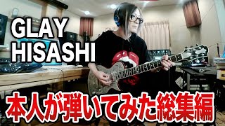 【GLAY】HISASHIがギター弾いてみた【総集編 vol.1】誘惑、SOUL LOVE、サバイバルなどヒサシ本人が生演奏！