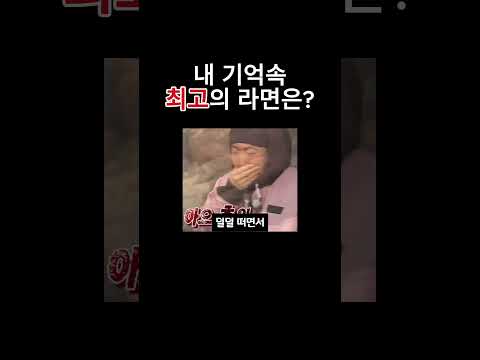 내 기억 속 최고의 라면은?