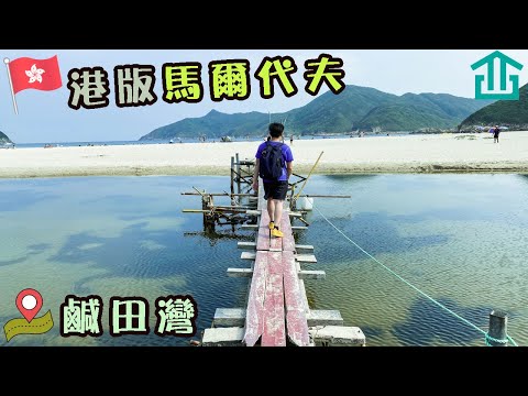 [ 鹹田灣 香港西貢行山 Vlog ] 香港最靚沙灘?馬爾代夫既感覺