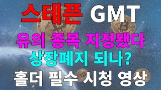 스테픈 코인 유의 종목 지정됐다 상장폐지 되나?