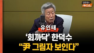 유인태 “내 친구지만… 회까닥 한덕수가 개뿔 메시아? 국힘, 허상 보는 듯… 尹한테 떠밀려 나오는 중… 탄핵 못하게 철벽 치더니… 이재명한텐 제일 쉬운 상대”