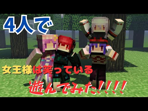 【にゃふにゃふ】【ゆっくり】4人で女王様は笑っているを遊んでみた