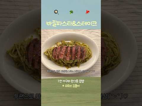 바질페스토 러버라면🌱🤍바질페스토파스타&스테이크🥩 #메뉴추천 #집밥브이로그