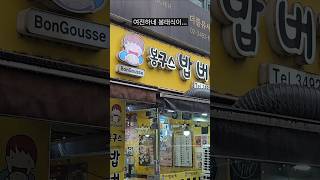 여전히 맛있는 봉구스 밥버거!!!!