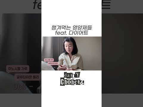 챙겨먹는 영양제가 점점 늘어나네..