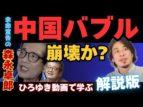 【ひろゆき動画で学ぶ解説シリーズ】中国不動産バブルは崩壊か？【ひろゆき×余命宣告…森永卓郎】#ひろゆき #切り抜き #森永卓郎 #hiroyuki #バブル崩壊 #Abema #リハック #面白い
