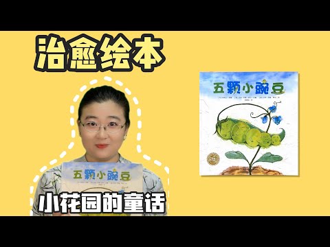 《五颗小豌豆》丨睡前一则安徒生故事，该发生的，注定要发生