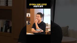 미국에서 팁을 안주면 어떻게 될까?(ft. 한승훈 교수)