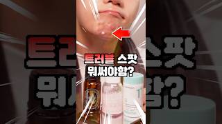 여드름 뾰루지 담당일진 트러블 스팟 3가지 💢