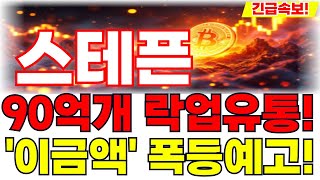 스테픈코인 긴급속보 90억개 락업유통 이금액 폭등예고! 바로 확인하세요! #스테픈 #스테픈코인 #스테픈코인전망