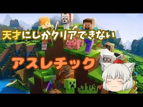 【にゃふにゃふ】【ゆっくり】「天才」しかクリアできないアスレチックやってみた