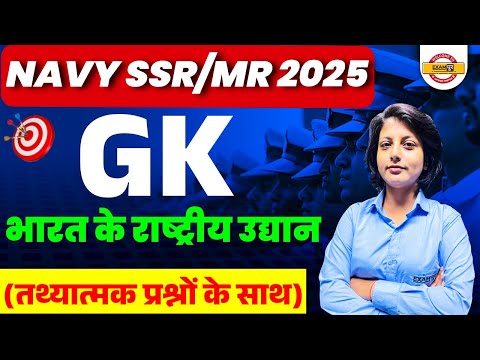 भारत के राष्ट्रीय उद्यान (तथ्यात्मक प्रश्नों के साथ) GK Navy SSR/MR 2025 || BY DIKSHA Ma'am