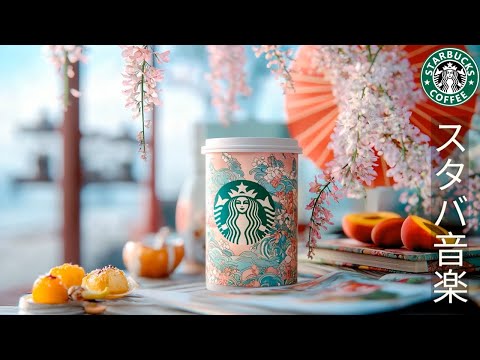 【作業用BGM】 5月の海辺でリラックス 🎶 スタバジャズとラジオ体操で心を整える | Seaside Jazz at Starbucks