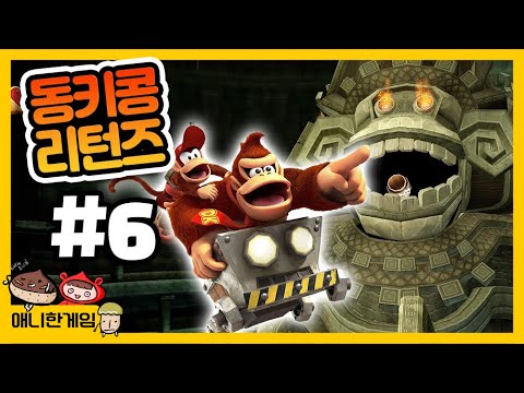 [동키콩 리턴즈 #6] 바나나 도둑들이 한둘이 아니잖아?!