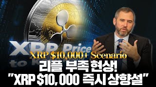 리플이 부족하다! “XRP 10,000달러 즉시 상향설”