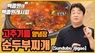 고추기름이 포인트! '순두부찌개'로 오늘 저녁 어떠세요?! ㅣ 백종원의 백종원 레시피