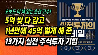 주식투자로 돈 벌고 싶다면 최소 2회독 필수! 5억 빚 → 1년 45억 수익, 고수도 극찬하는 13가지 실전투자기법ㅣ실전투자의 비밀 ㅣ부자회사원 주식투자 강의 공부 책 추천