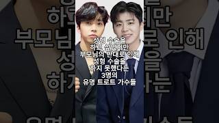성형 수술을 하고 싶었지만 부모님의 반대로 인해 성형 수술을 하지 못했다는 3명의 유명 트로트 가수들