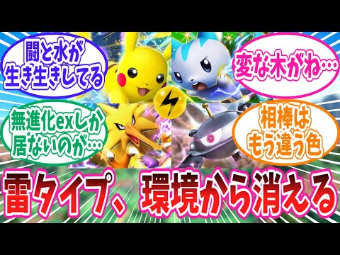 【ポケポケ】環境から姿を消した雷タイプに対するトレーナー達の反応集【ポケモン反応集】