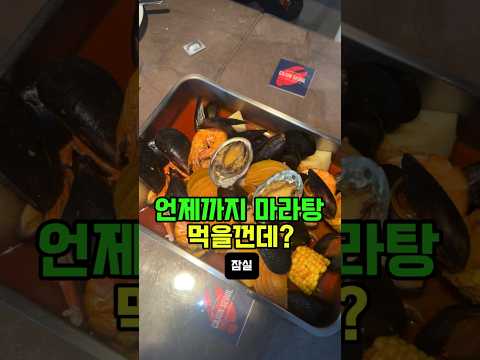 [잠실 보일링크랩] 미국식 해물찜 한입에 미국여행 쌉가능, “케이준서울”