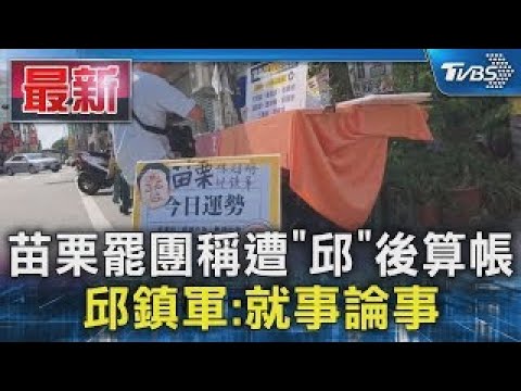 苗栗罷團稱遭「邱」後算帳 邱鎮軍:就事論事｜TVBS新聞