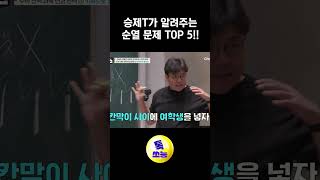 승제T가 알려주는 순열 문제 TOP 5!! #티처스