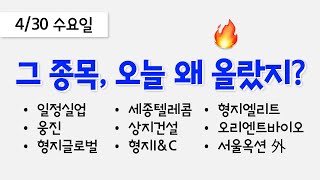 오늘 상한가, 급등 종목과 이유: 일정실업, 웅진, 형지글로벌, 세종텔레콤, 상지건설, 형지I&C, 형지엘리트, 오리엔트바이오, 서울옥션