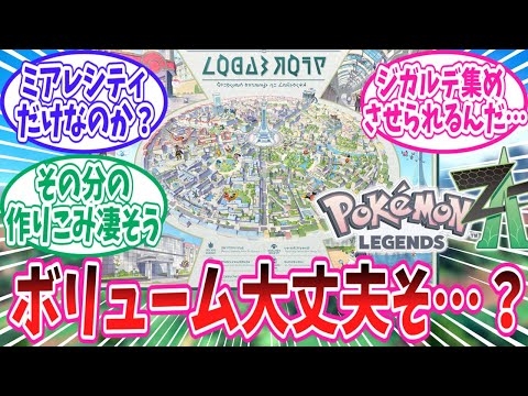 【レジェンズZ-A】ミアレシティ以外行けなさそうなZAのゲームボリュームが気になるトレーナー達の反応集【ポケモン反応集】