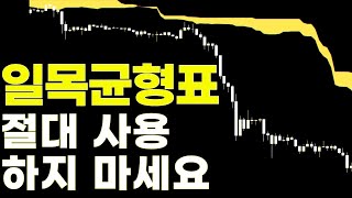 일목균형표 이렇게 사용하다간 망합니다.