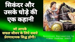 Sikandar aur uske ghode ki kahani | Spiritual Story