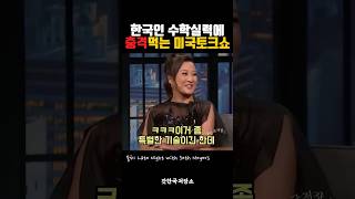한국인 수학실력에 충격먹는 미국토크쇼 #shorts