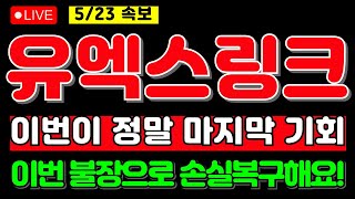 [유엑스링크 코인전망] 🔥긴급속보🔥 정말 마지막 불자기회입니다! 그동안 손실 모두 복구하시고 그 이상 수익 가져갑시다! 영상확인필수! #유엑스링크 #유엑스링크목표가 #유엑스링크코인