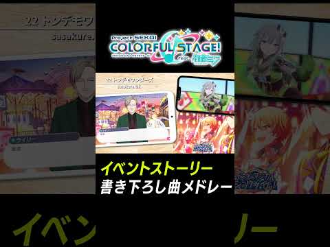 【プロセカ】劇場記念イベスト書き下ろし熱曲メドレー「トンデモワンダーズ」 #shorts #プロセカ