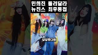 “25일까지 민희진 돌려달라” 뉴진스 하이브에 선전포고