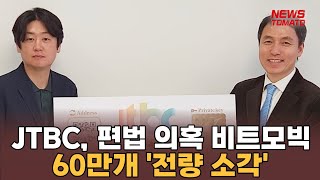 JTBC, 편법 의혹 비트모빅 60만개 '전량 소각' [말하는 기자들_테크지식_0830]