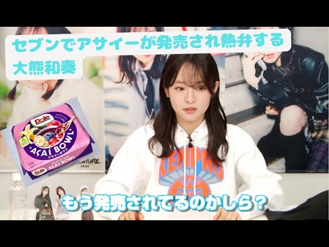 【Liella!】セブンでアサイーが発売され熱弁する大熊和奏